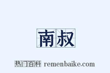 南叔是什么意思的图片